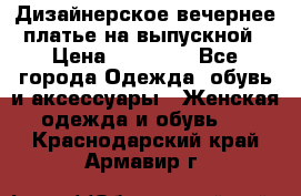 Дизайнерское вечернее платье на выпускной › Цена ­ 11 000 - Все города Одежда, обувь и аксессуары » Женская одежда и обувь   . Краснодарский край,Армавир г.